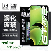 99免運 現貨 螢幕保護貼 realme GT Neo2 5G 超強防爆鋼化玻璃保護貼 (非滿版) 螢幕保護貼 9H 0.33mm【愛瘋潮】【APP下單最高22%回饋】