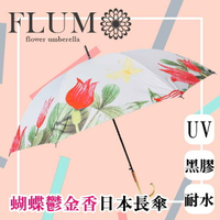 【沙克思】FLUM蝴蝶鬱金香繞邊自動長傘 特性:黑膠傘布+UV遮蔽.遮光99%+耐水度5000mm以上(日本雨傘)