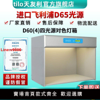 【台灣公司 超低價】標準光源對色燈箱d65國際TILO天友利D65標準日光燈管紡織比色燈箱