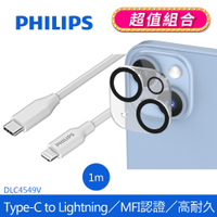 【PHILIPS 飛利浦】 Type-C to Lightning手機充電線1m (iPhone 14系列鋼化玻璃鏡頭底座貼組合) DLC4549V