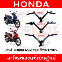 ✌ชุดแฮนด์ HONDA WAVE110I ปี2021-2022 รหัส 53100-K2J-T00, T20, T30 แท้ศูนย์◎
