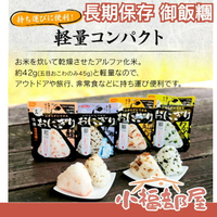 日本【3款x3個】尾西食品 長期保存 御飯糰 日本米鮭魚海帶 和風什錦炊飯 露營登山防災【小福部屋】