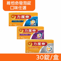 【Redoxon 力度伸】 維他命 發泡錠 C+鈣+D (柳橙口味) / C+D+鋅 (柳橙口味/黑醋栗) 30錠/盒