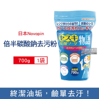 日本Novopin 廚衛浴廁倍半碳酸鈉去油去污粉700g/藍袋(廚房爐具,衛浴設備,去油汙清潔粉)