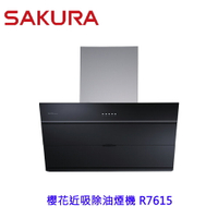 櫻花 R7615 近吸除油煙機 排油煙機 限定區域送基本安裝【KW廚房世界】
