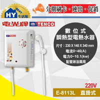 【電光牌TENCO】瞬間型電能熱水器E-8113L《電光即熱式電熱水器E8113L》【不含安裝】