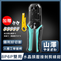 山澤 專業級8P6P雙用省力電話網路線水晶頭壓接剝剪線鉗工具組