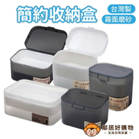 【台灣製】日光收納盒 小物收納盒 置物盒 磨砂盒 透明盒