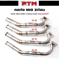 แนะนำ คอท่อ2ท่อน Mio/Fino งานสแตนเลส | PTM Racimg