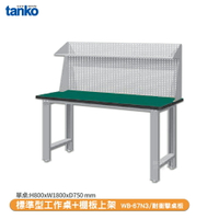 【天鋼 標準型工作桌 WB-67N3】耐衝擊桌板 辦公桌 工作桌 書桌 工業風桌 實驗桌