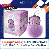 [1 สุ่ม]กล่องสุ่มพวงกุญแจ Alien Stage Freedom Stage Series Plush Toy Blind Box | พวงกุญแจปอมปอมนุ่ม 