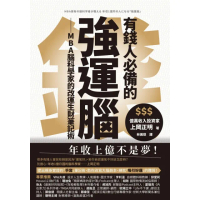 【momoBOOK】有錢人必備的強運腦：MBA腦科學家的改運生財筆記術(電子書)