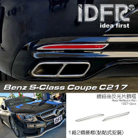 【IDFR】Benz 賓士 S C217 兩門 2015~2021 鍍鉻銀 後反光片框 飾貼(車燈框 後保險桿飾框 後反光片框)