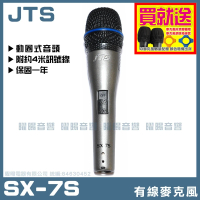 【JTS】JTS SX-7S(高級動圈音頭舞台有線麥克風)