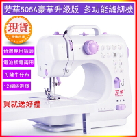 台灣現貨 【芳華】升級版縫紉機 微型迷你縫衣機 電池插電兩用(505A)