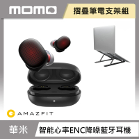 【摺疊筆電支架組】Amazfit 華米 米動PowerBuds智能心率ENC降噪藍牙耳機+量鋁合金摺疊筆電支架/散熱支架