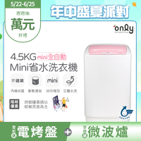 only 4.5KG mini 全自動迷你洗衣機 OT05-S07 (省水標章/4.5公斤)
