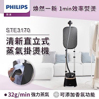 Philips 飛利浦 清新直立蒸氣掛燙機 STE3170