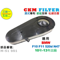 【CKM】寶馬 BMW F10 F11 520d N47 10年-13年 超越 原廠 正廠 空氣濾芯 引擎濾網 空氣濾網