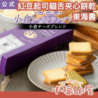 日本製🇯🇵 名古屋 東海壽 紅豆起司貓舌夾心餅乾 18入 小倉紅豆 名古屋限定 雙重起司 夾心餅乾 伴手禮 禮盒【小福部屋】