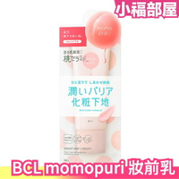 日本原裝 BCL momopuri 桃肌妝前乳 40g 隔離乳 護膚 保濕滋潤 自然血色感 桃子 神經醯胺【小福部屋】