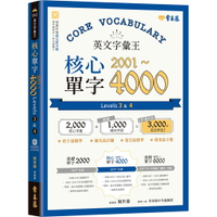 英文字彙王：核心單字2001-4000 Levels 3 ＆ 4