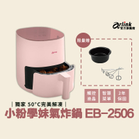 【Arlink】小粉學妹 氣炸鍋-EB2506(玻璃液晶面版/1400W超大火力)