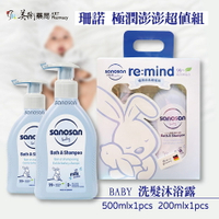 德國【珊諾】baby re:mind極潤澎澎禮盒組 超值組(500ML+200ML各1)&amp;雙入組(500MLX2瓶)