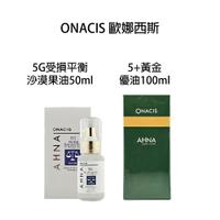 ONACIS 歐娜西斯 5+ 黃金果油 / 5G 受損沙漠果油 免沖水護髮