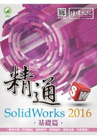 精通 SolidWorks 2016 -- 基礎篇