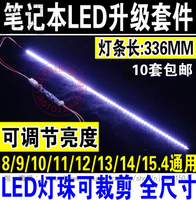 可調光7/8/10/11/12/13/14/15.4寸筆記本LCD燈管改裝L燈條套件