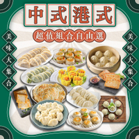 【免運】禎祥 中式/港式美味小點任選組 蘿蔔糕/小籠包/蔥油餅/水煎包/燒賣/水餃