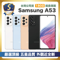 【頂級嚴選 S級福利品】Samsung A53 128G (8G/128G) 台灣公司貨