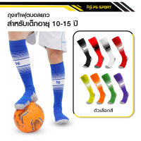สินค้าที่ขายดีที่สุดของเดือนนี้ โปรโมชั่น ถุงเท้าฟุตบอลยาว PS SPORT สำหรับเด็ก10-15ปี ใส่เล่นกีฬาฟุต