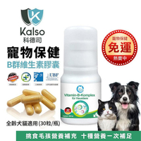 德國Kalso科德司 寵物B群維生素膠囊 30粒/瓶 優質德國進口 全齡犬貓適用