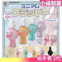 日本 ByeByeWorld 拍手君 2代 全5種 扭蛋 公仔 娃娃 玩具 拍手君 柔和顏色【小福部屋】
