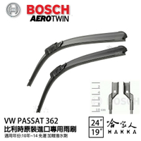 BOSCH VW PASSAT 362 10~14年 原裝進口專用雨刷 【免運 贈潑水劑】 24 19 兩入 哈家人