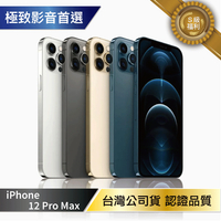 Apple iPhone 12 Pro Max 256G 「S級福利品」