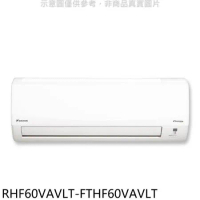 大金【RHF60VAVLT-FTHF60VAVLT】變頻冷暖經典分離式冷氣(含標準安裝)