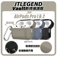 【序號MOM100 現折100】JTLEGEND JTL Vault 防摔殼 保護殼 耳機殼 Airpods Pro 1 &amp; 2【APP下單8%點數回饋】