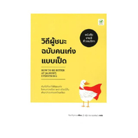 หนังสือ วิถีผู้ชนะฉบับคนเก่งแบบเป็ด : How to be Better at (Almost) Everything