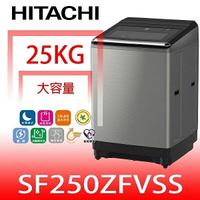 結帳97折★日立家電【SF250ZFVSS】25公斤溫控變頻(與SF250ZFV同款)洗衣機回函贈.