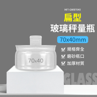 秤量皿100ml(2入組)收納玻璃瓶70*40mm 粉末罐 樣品瓶 展示瓶 玻璃分裝瓶 玻璃秤量瓶 中藥罐 B-GWB7040