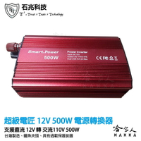 超級電匠 500W 改良型正弦波電源轉換器 台灣製造 12V 轉 110V 過載保護 DC 轉 AC 直流轉交流 哈家人【樂天APP下單最高20%點數回饋】