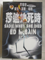 【書寶二手書T3／一般小說_OIC】莎迪她死時_謀殺專門店