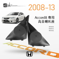 M2s【高音喇叭座】雅哥k13 Accord 08~13年 專用高音座 專車專用 精準對位 專業安裝｜BuBu車用品