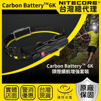 【錸特光電】NITECORE Carbon Battery 6K 頭燈續航增強組 輕量 碳纖維 NU43/45/50 登山 露營