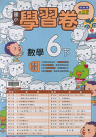 最新-翰林版-國小6下-測驗卷-數學