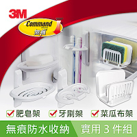 3M 無痕 防水收納系列實用3件組(菜瓜布架+牙刷架+肥皂架)