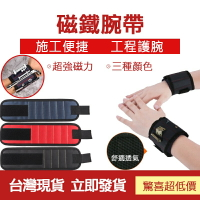 🔧配件 現貨 發票🔧五排15顆磁鐵腕帶 磁力腕帶 磁性工具包 水電工配件磁鐵撿拾器 吸附螺絲 磁性腕帶 工程護腕 護腕